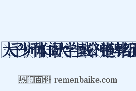 太子少师体仁阁大学士戴公神道碑铭组词是什么意思的图片
